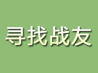 宣化寻找战友